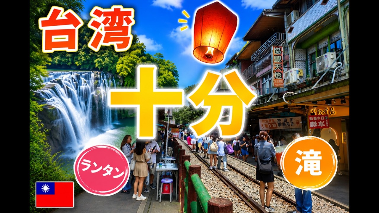 台湾 十分 Shífēn Taiwan.