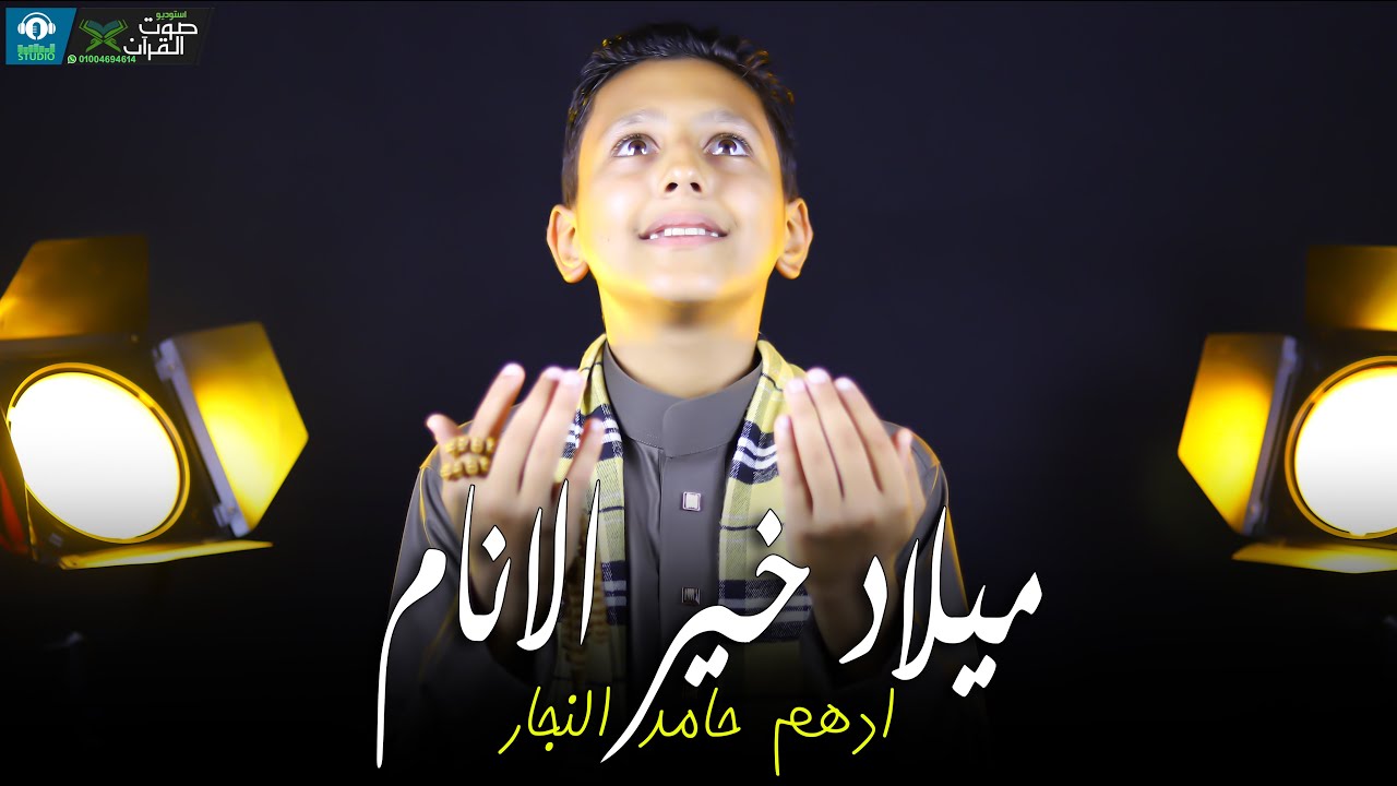 ميلاد خير الانام ( فيديو لازم يخطف قلبك ) ادهم حامد النجار