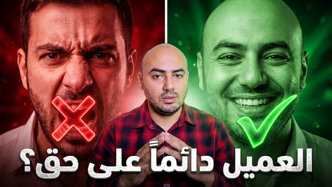 هل العميل دائما على حق | أهمية خدمة العملاء