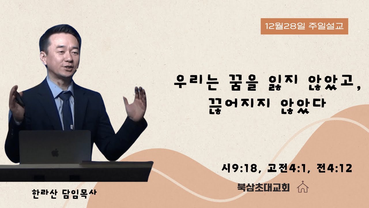 시9:18, 고전4:1, 전4:12 우리는 꿈을 잃지 않았고, 끊어지지 않았다