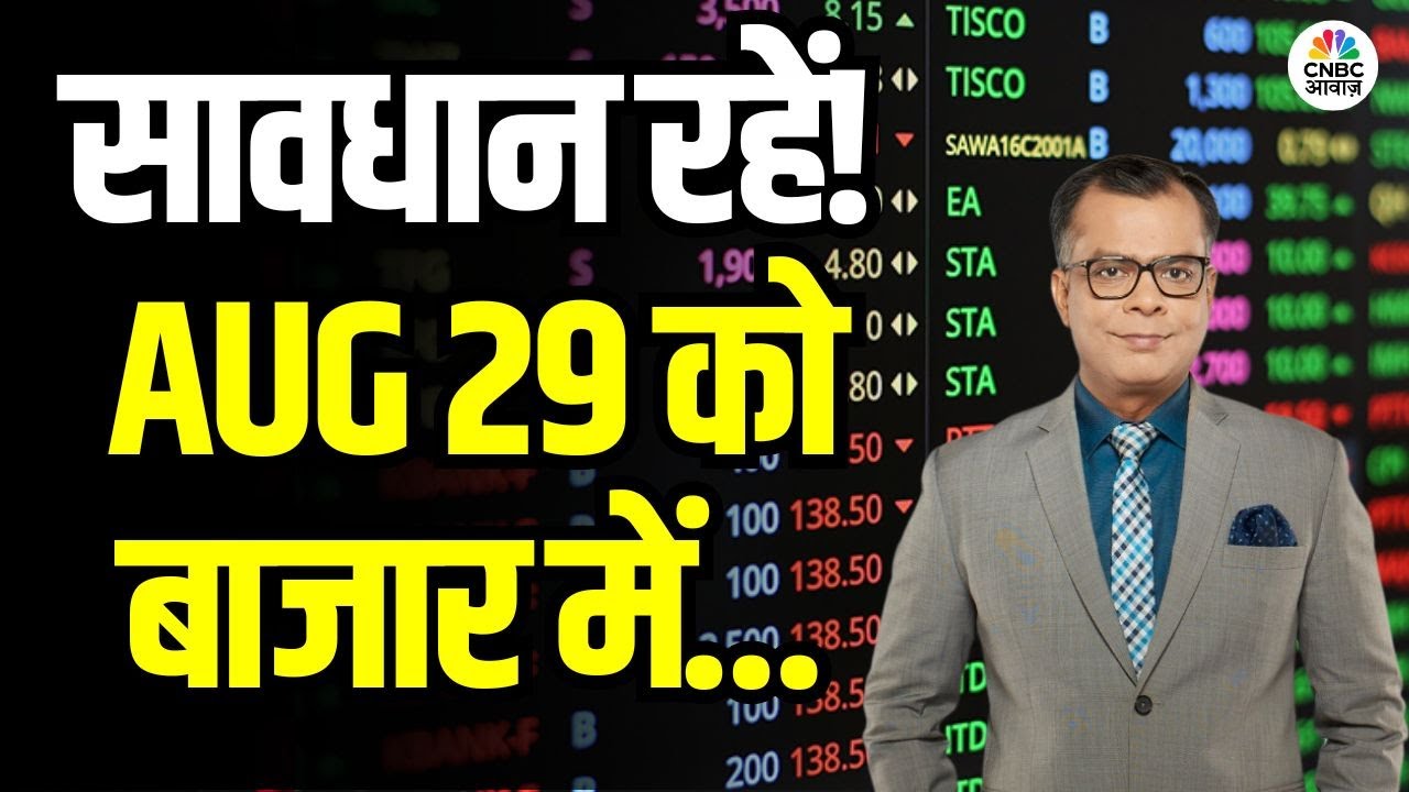 Kal Ka Bazaar | कल बाजार में किन Sectors और Shares में है कमाई का बढ़ियां मौका 28th August 2025