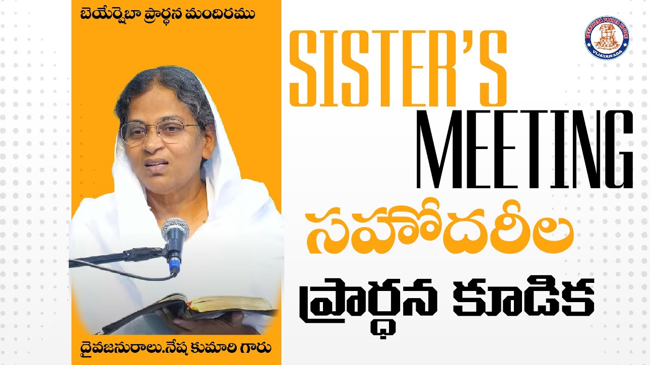 🆕🛑 Live || #SISTERS_MEETING || 25-02-2026 || SIS.NESHA EMMANUEL  || BEERSHEBA
