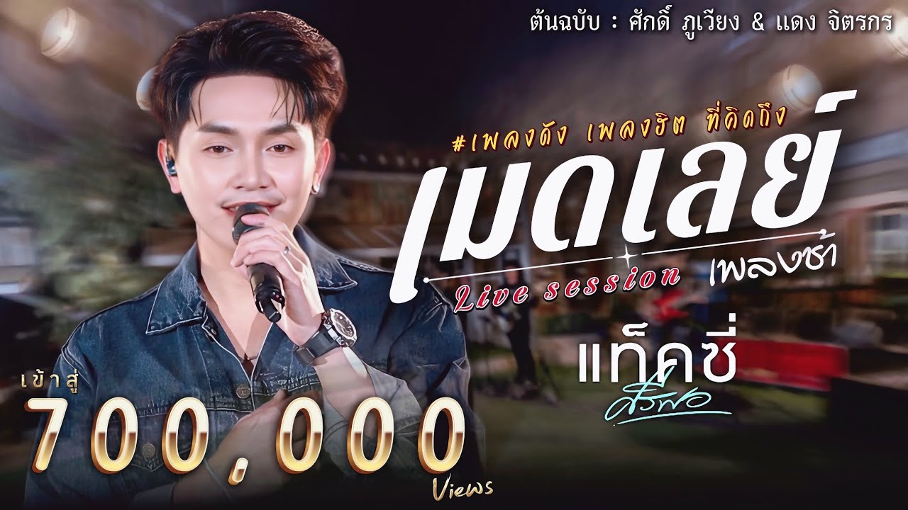 เมดเลย์ ศักดิ์-แดง ( ศักดิ์ ภูเวียง & แดง จิตรกร ) - แท็คซี่ ศรีพอ [ Live session version ]