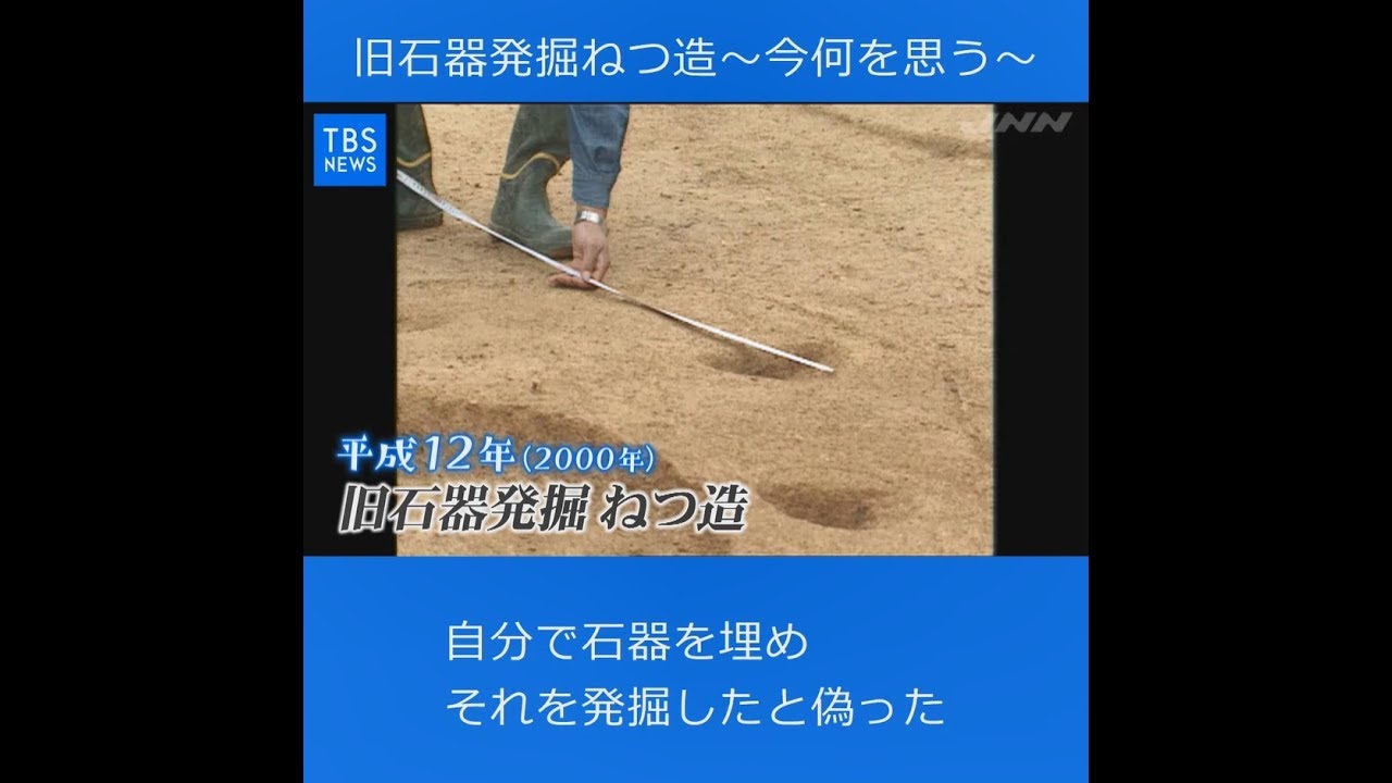 【現場から、】平成の記憶、旧石器発掘ねつ造～今何を思う～