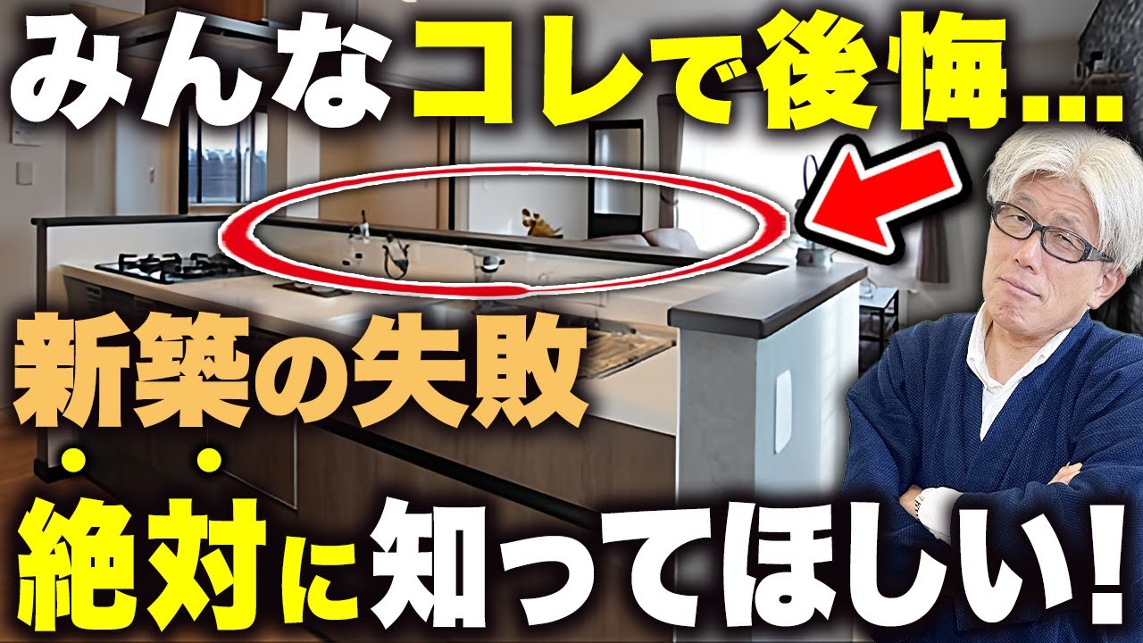 【まだ間に合う】新築で後悔する前に絶対見てほしい｜視聴者さんの家づくり後悔談21選と今からできる対策法を徹底解説します！
