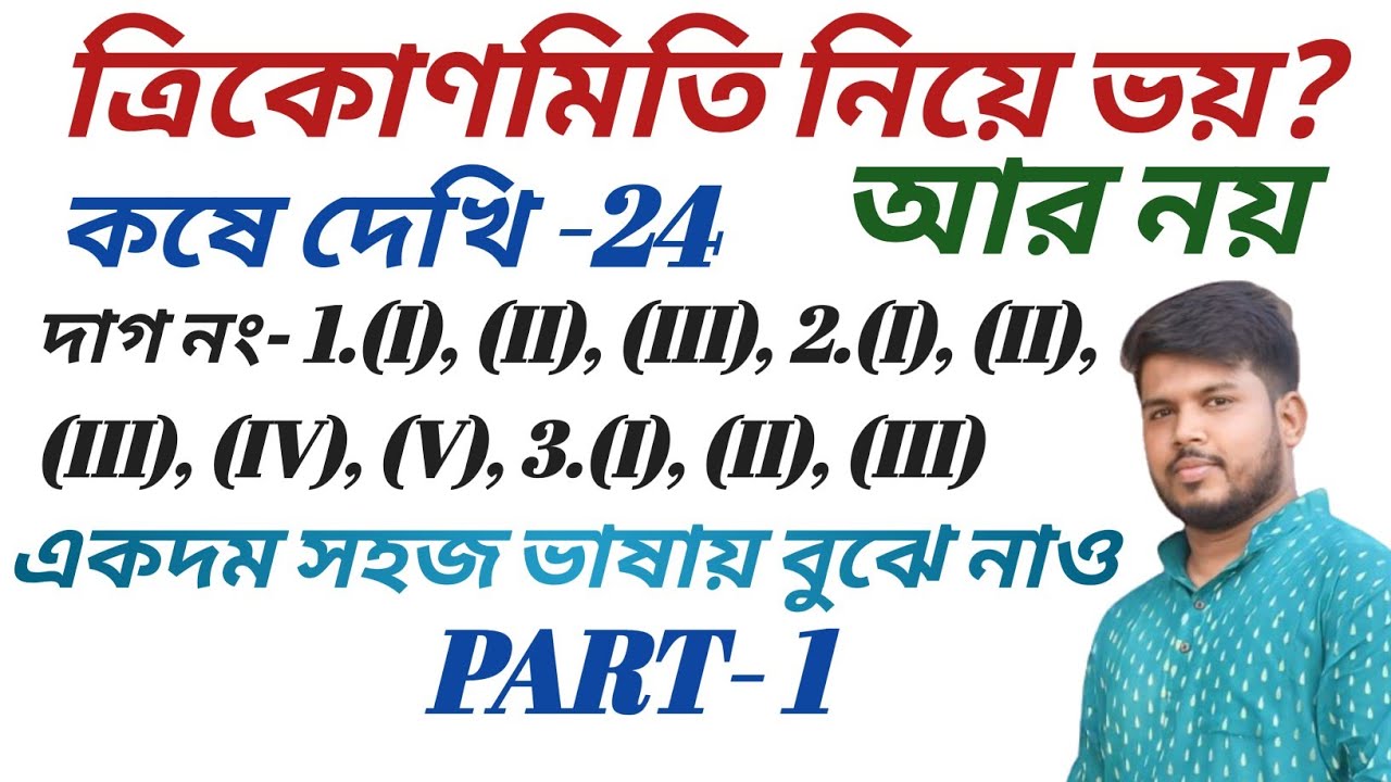 class 10 math chapter 24 in bengali,পূরক কোণের ত্রিকোণমিতিক অনুপাত,কষে দেখি 24 class 10,part 1