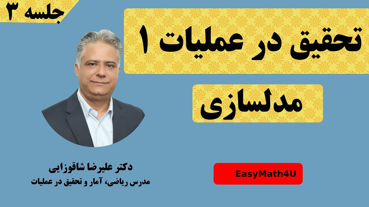 تدریس کامل درس تحقیق در عملیات 1  - جلسه  ۳ مدلسازی