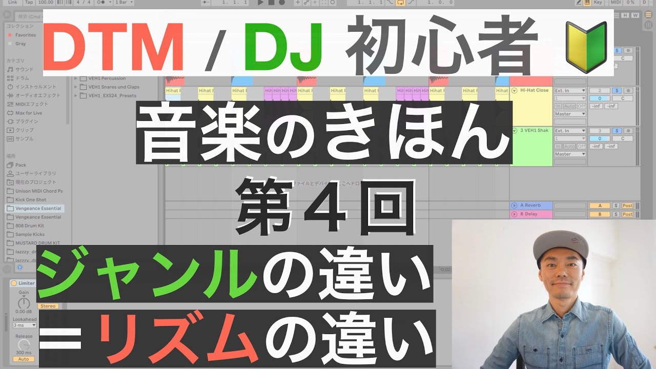 音楽のきほん【第４回】ジャンルの違い＝リズムの違い【NY在住のプロDJが教える】