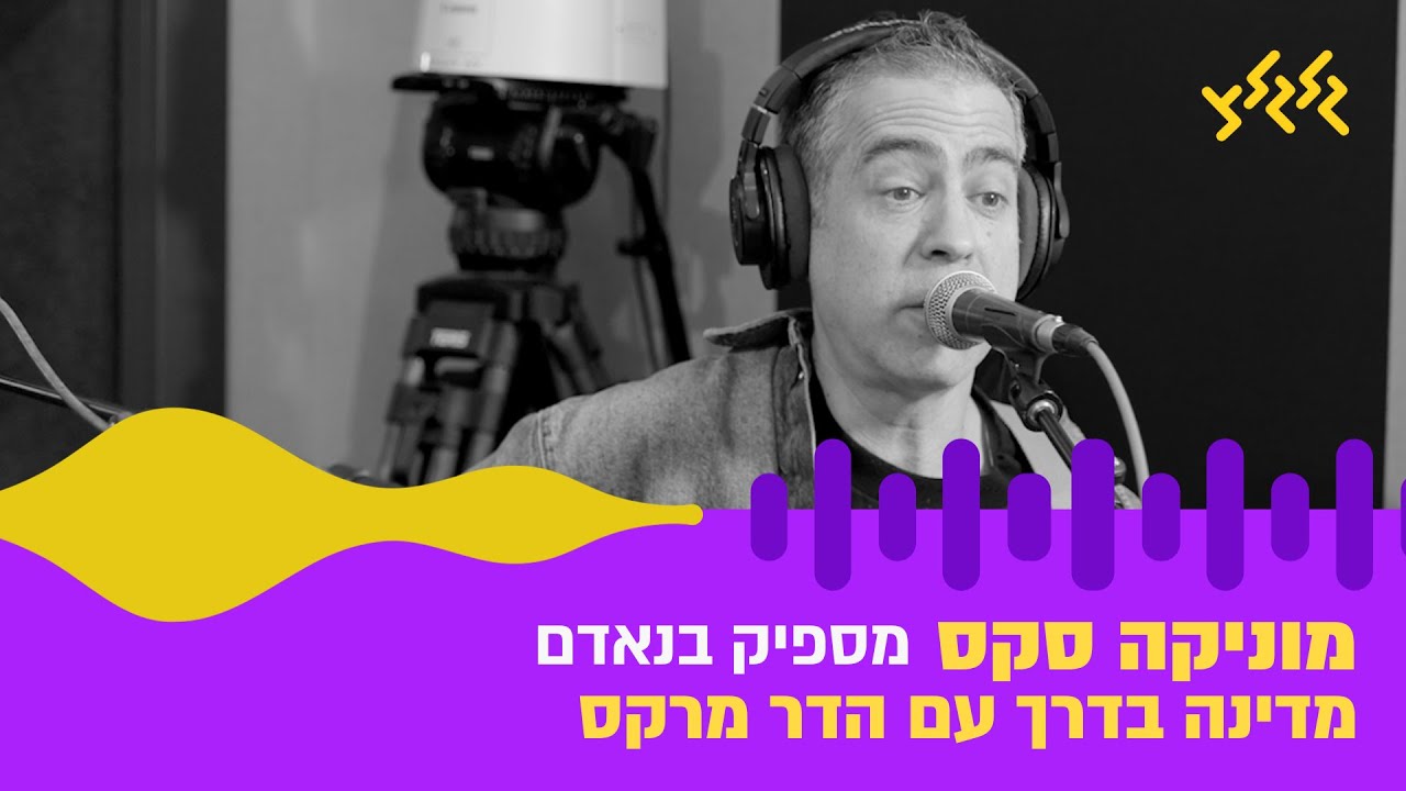 מוניקה סקס - מספיק בנאדם (חי באולפן גלגלצ)
