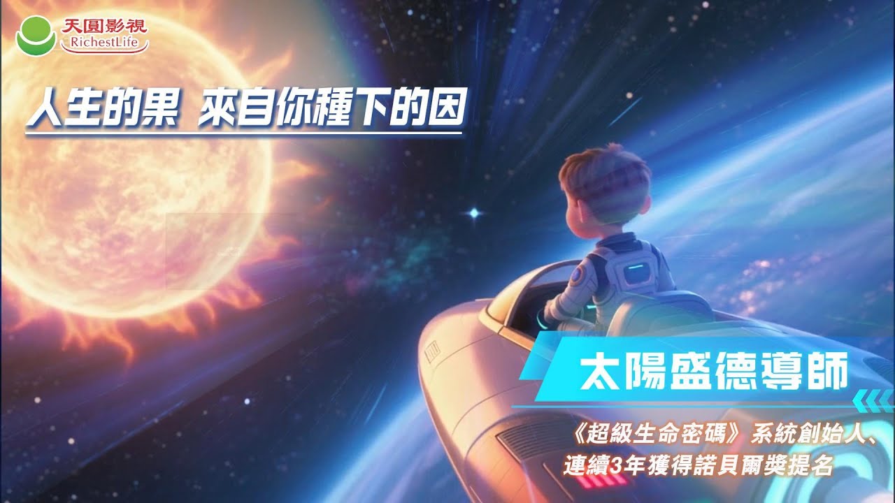 人生的果 來自你種下的因