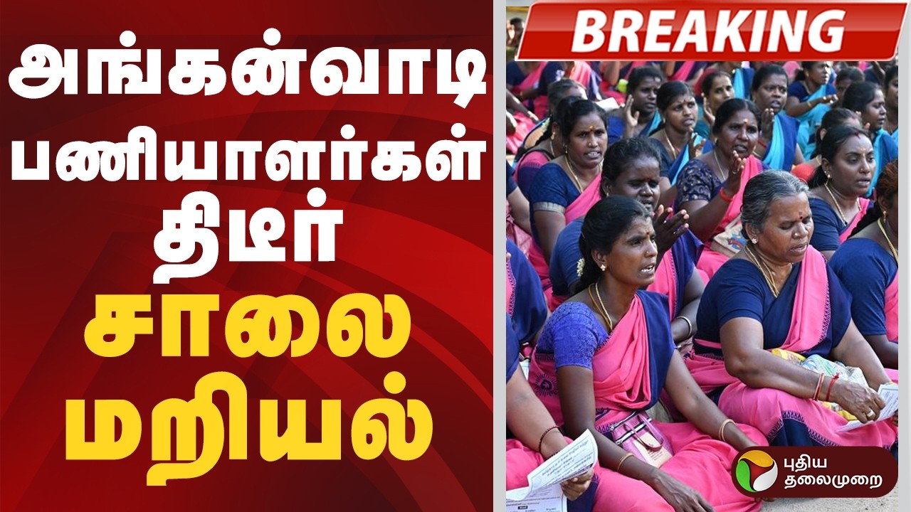 #BREAKING | திடீர் அங்கன்வாடி பணியாளர்கள் சாலை மறியல் | Protest | Anganwadi  | Guindy