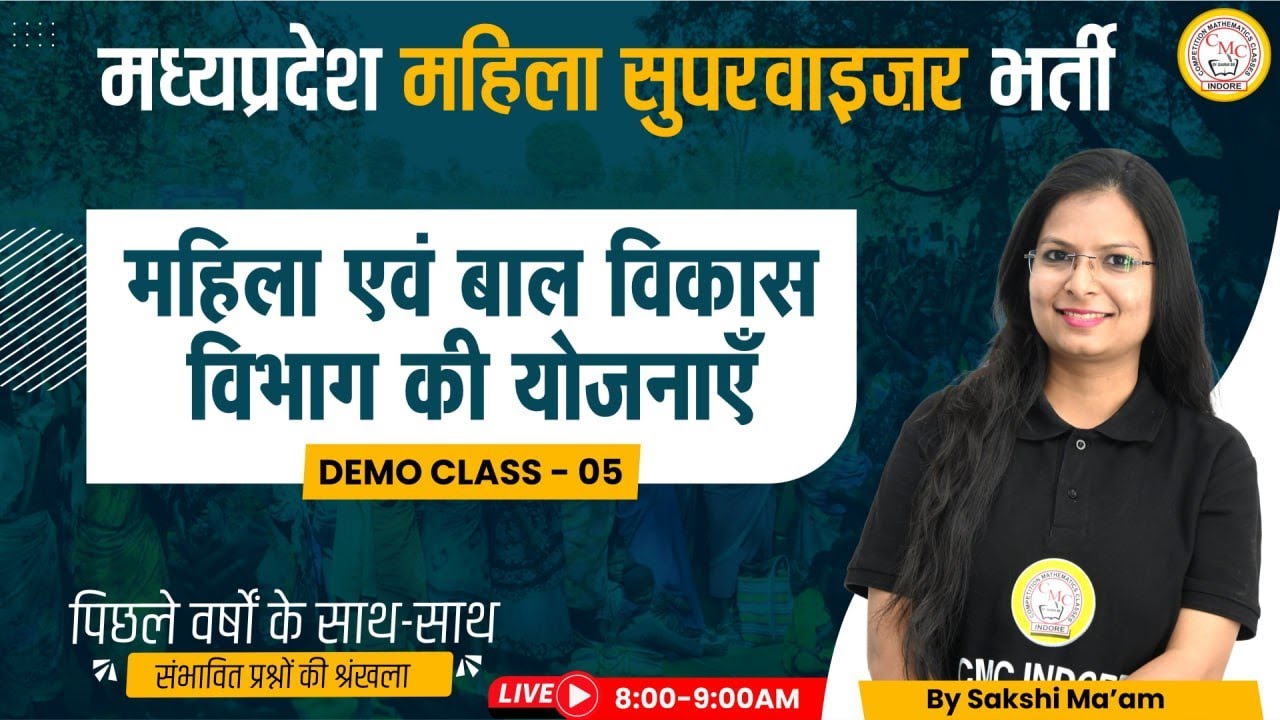 MP Mahila Supervisor 2023 | Mahila Paryvekshak 2023 | महिला एवं बल विकास विभाग की योजनाएं