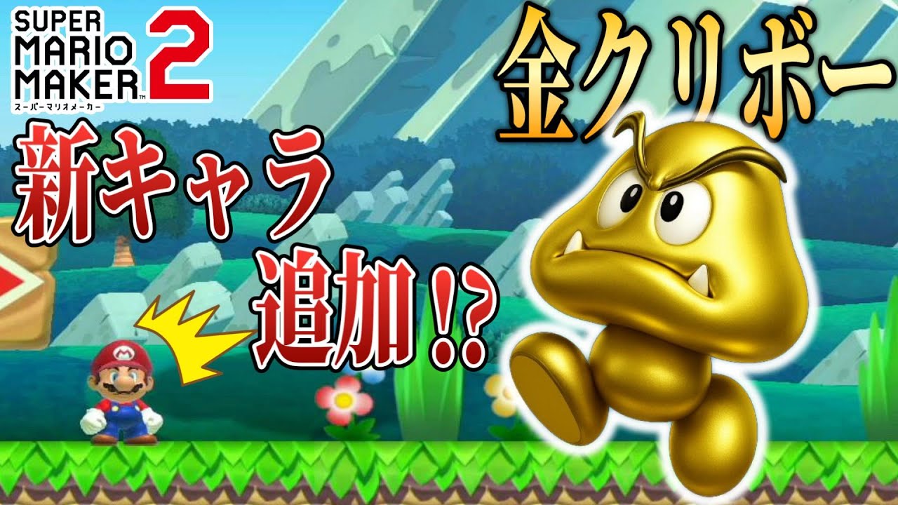 マリメに巨大な金色クリボーが追加されたようです・・・。 【マリオメーカー2/マリメ2】