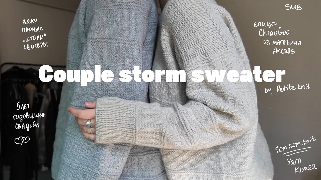 knitting vlog| вяжу парные свитеры в корее| storm sweater (sub)