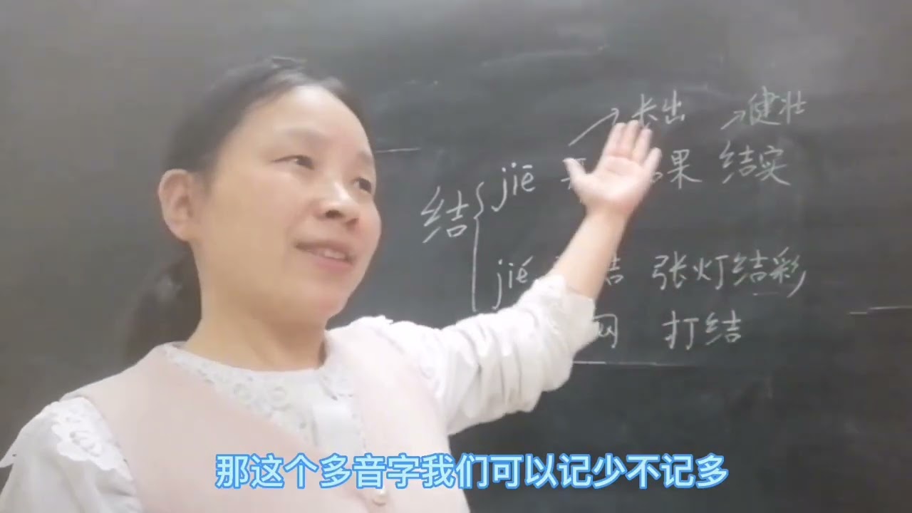 五年级语文下册，多音字，结，归根结底 #学习 #教学 #学生