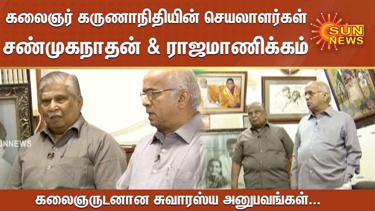 கலைஞர் கருணாநிதியின் செயலாளர்கள் சண்முகநாதன் & ராஜமாணிக்கம் ஆகியோருடன் ஒரு சந்திப்பு | Kalaignar'sPA