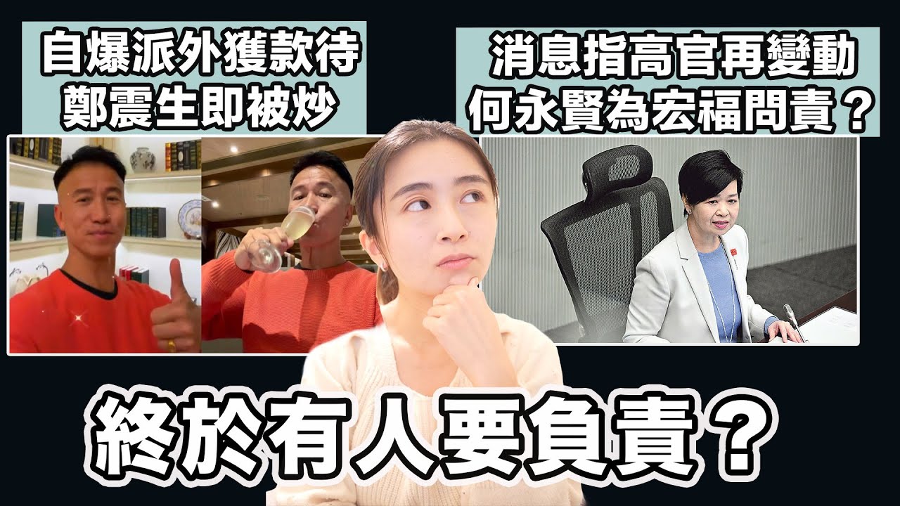 自爆派外獲款待 駐天津主任鄭震生即被炒｜消息指高官再變動 何永賢為宏福問責？終於有人要負責？｜張子君 英式早餐 2026-01-22