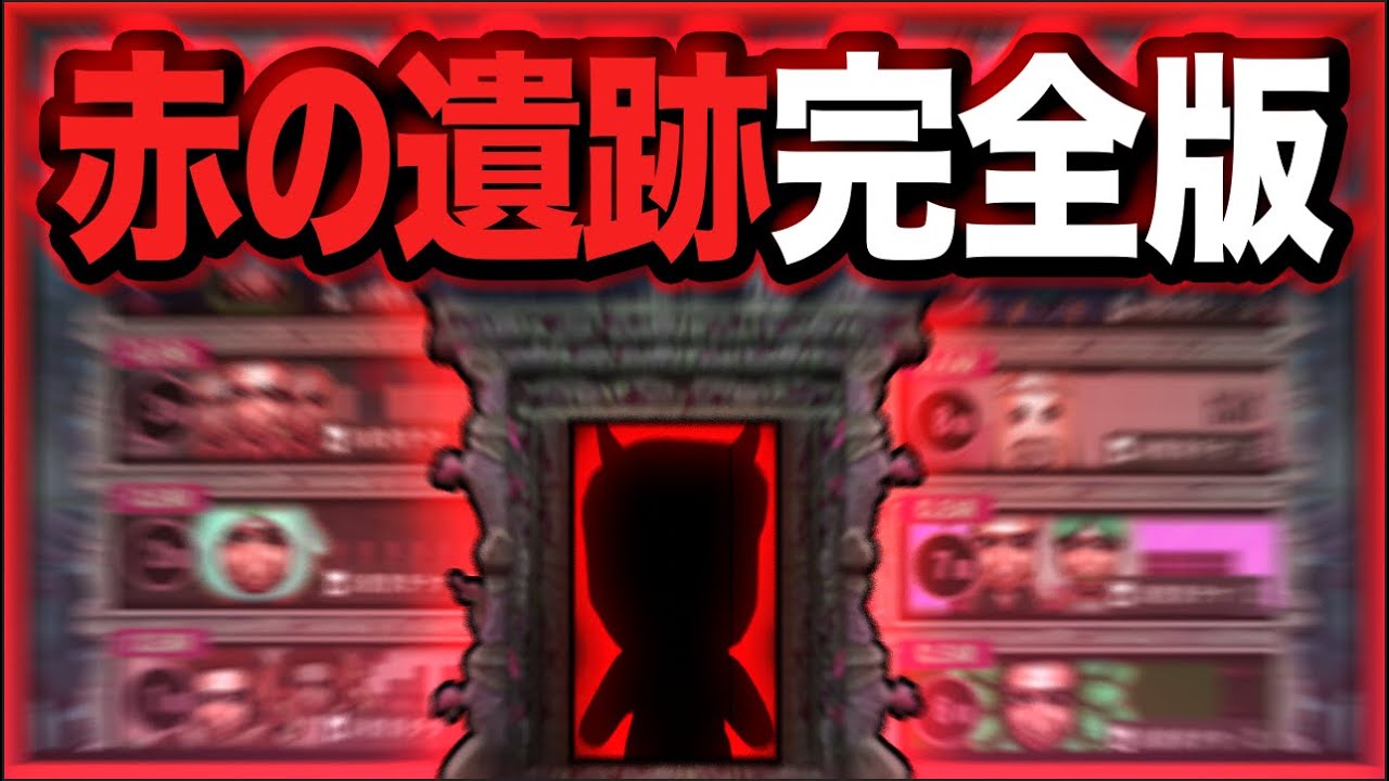 【完全版】赤の遺跡 まとめ《1階-10階》【青鬼オンライン】青鬼の色を【青色】から【赤色】に変えた場合《青の遺跡》はどんな《赤の遺跡》へ変化するのか【新青の遺跡】作ってみた《JKまる 青鬼X》