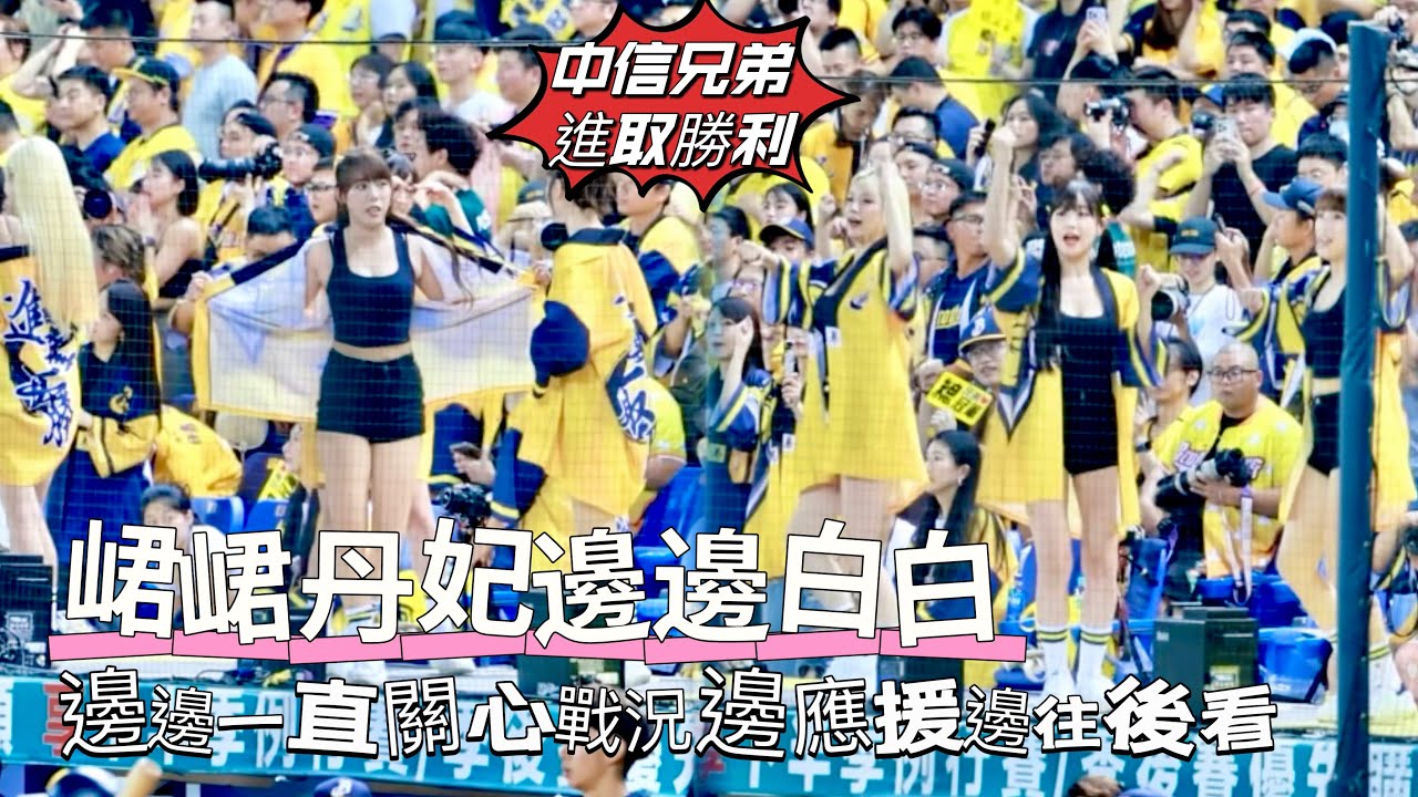 台湾プロ野球【中信兄弟】#峮峮 #邊荷律 #李丹妃 #白白 台灣大賽G5｜邊邊很關心戰況邊應援邊往後看,丹妃&白白跳到後面法批都掉下來了,進取勝利嗆司曲2024/10/25 [4K60P]