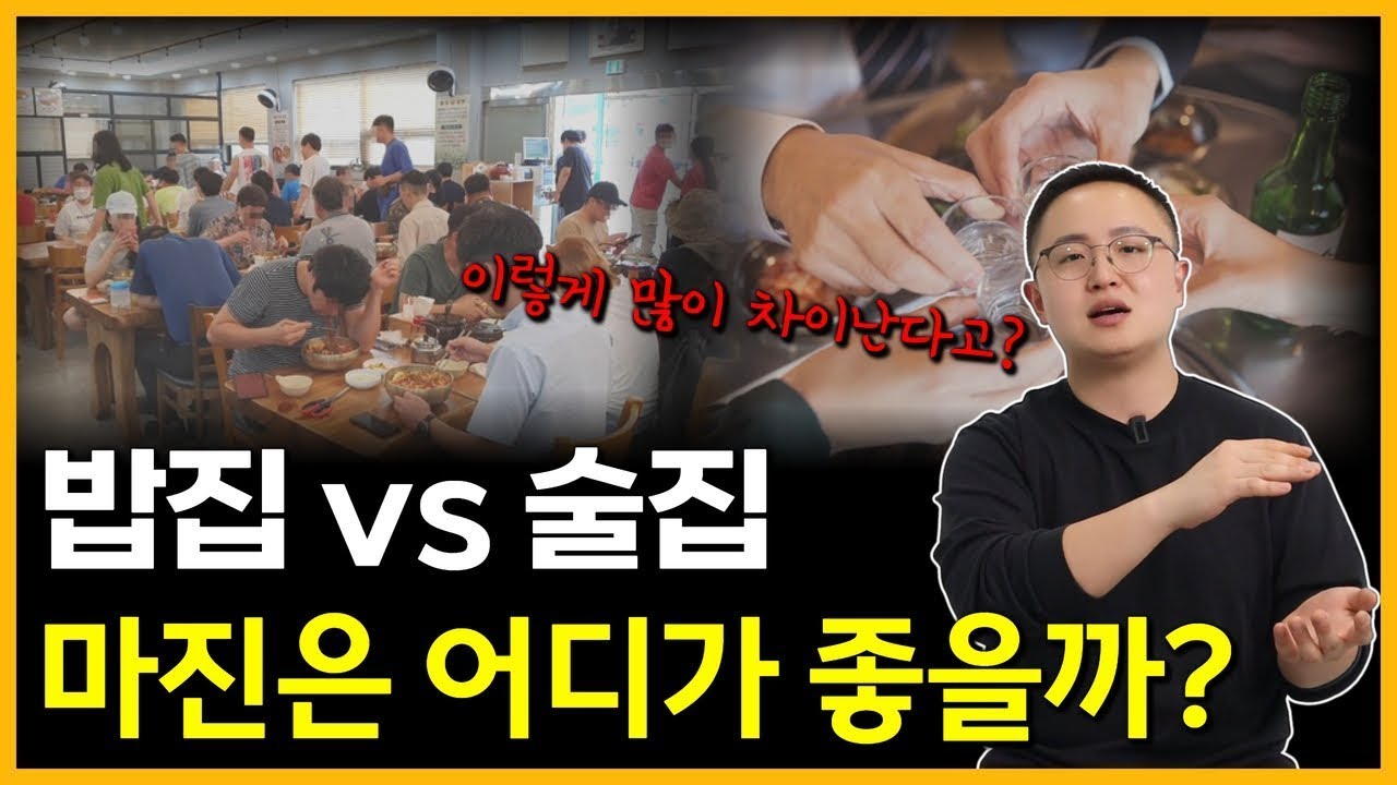식당창업 vs 술집창업 뭘 해야 더 이득일까? (마진, 업무강도, 존속성 등)