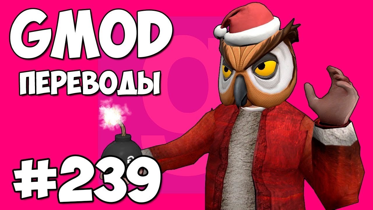Garry's Mod Смешные моменты (перевод) #239 - САНТА КЛАУС НА БЛИЖНЕМ ВОСТОКЕ (Гаррис Мод)