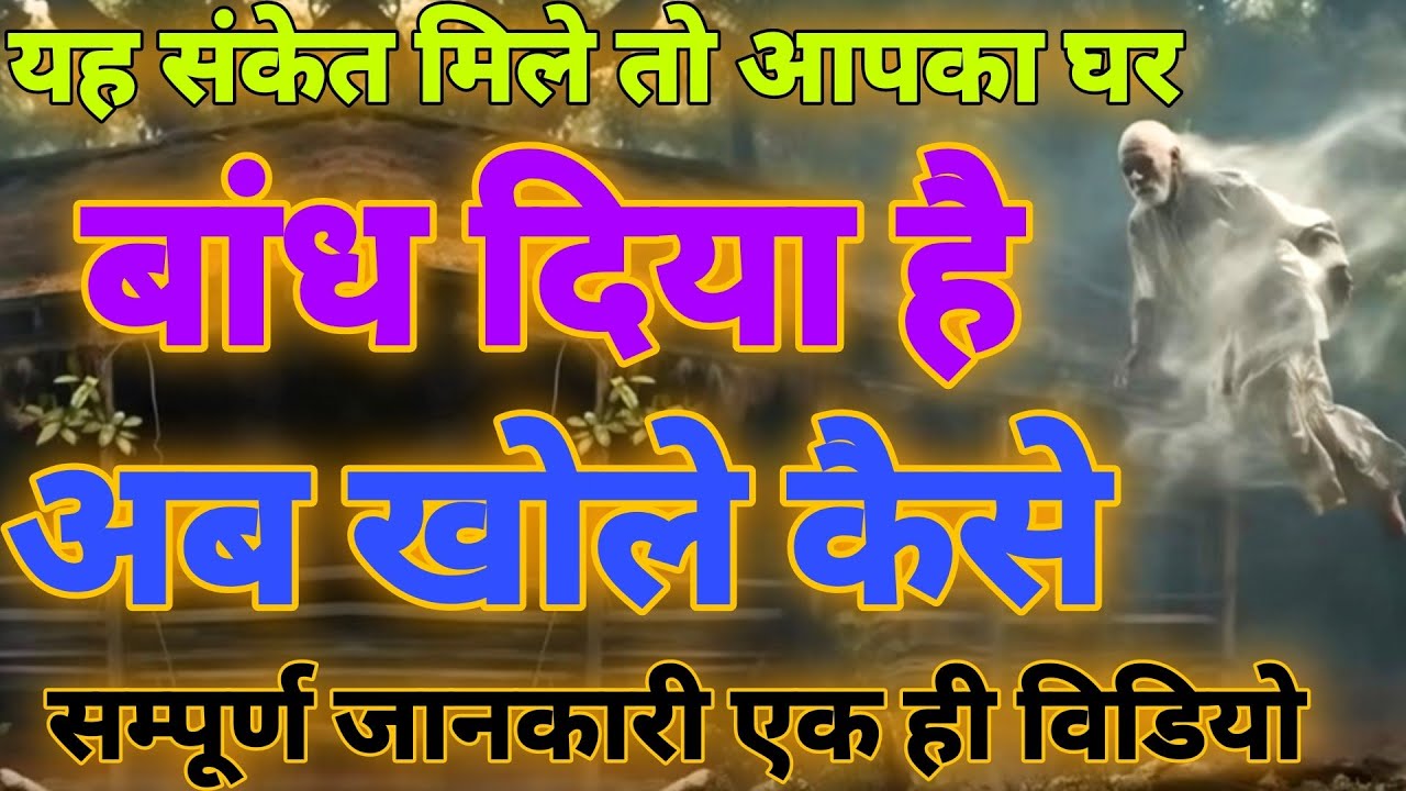 अगर यह संकेत मिले तो आपका घर किसी ने बांध दिया है अब खोले कैसे । Ashok Kumar Saharwa Dham
