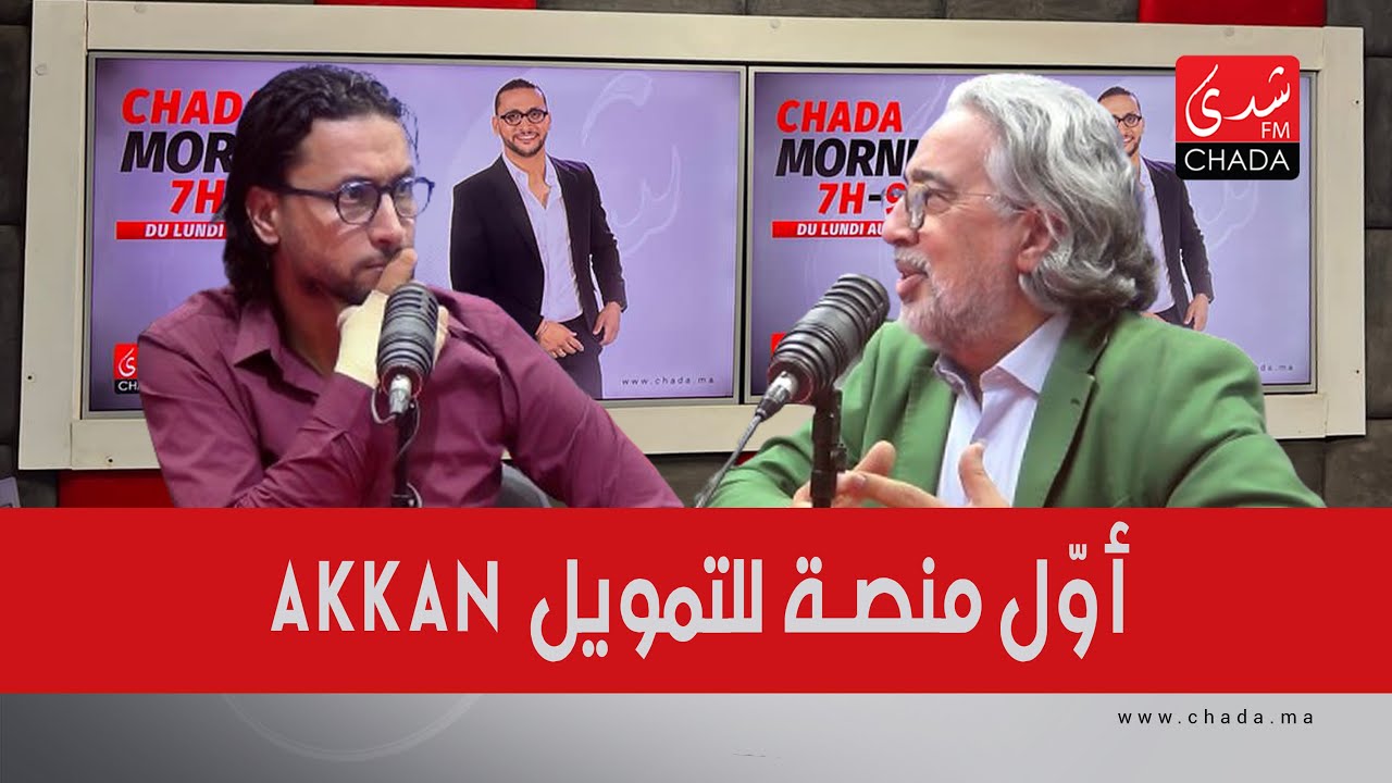 رسميّاً .. إطلاق AKKAN أوّل منصة للتمويل التضامني CROWDFUNDING في المغرب