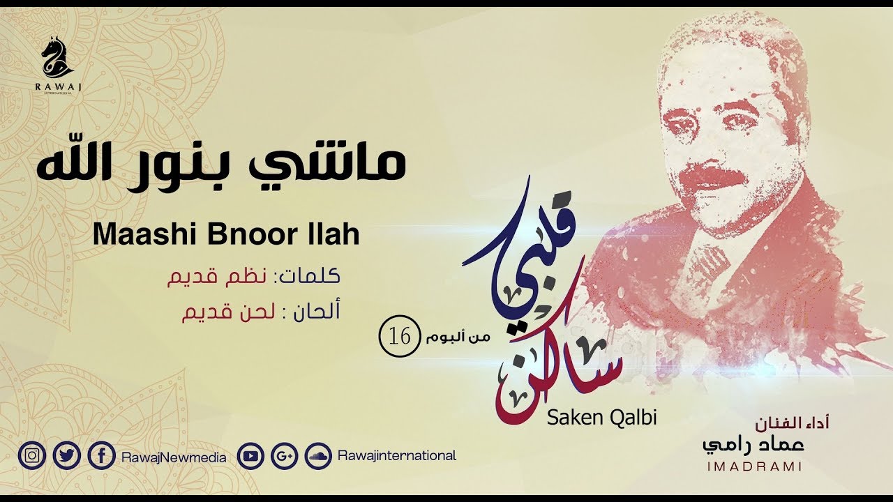 ماشي بنور الله – عماد رامي | من البوم ساكن قلبي (الجزء 16) Emad Rami