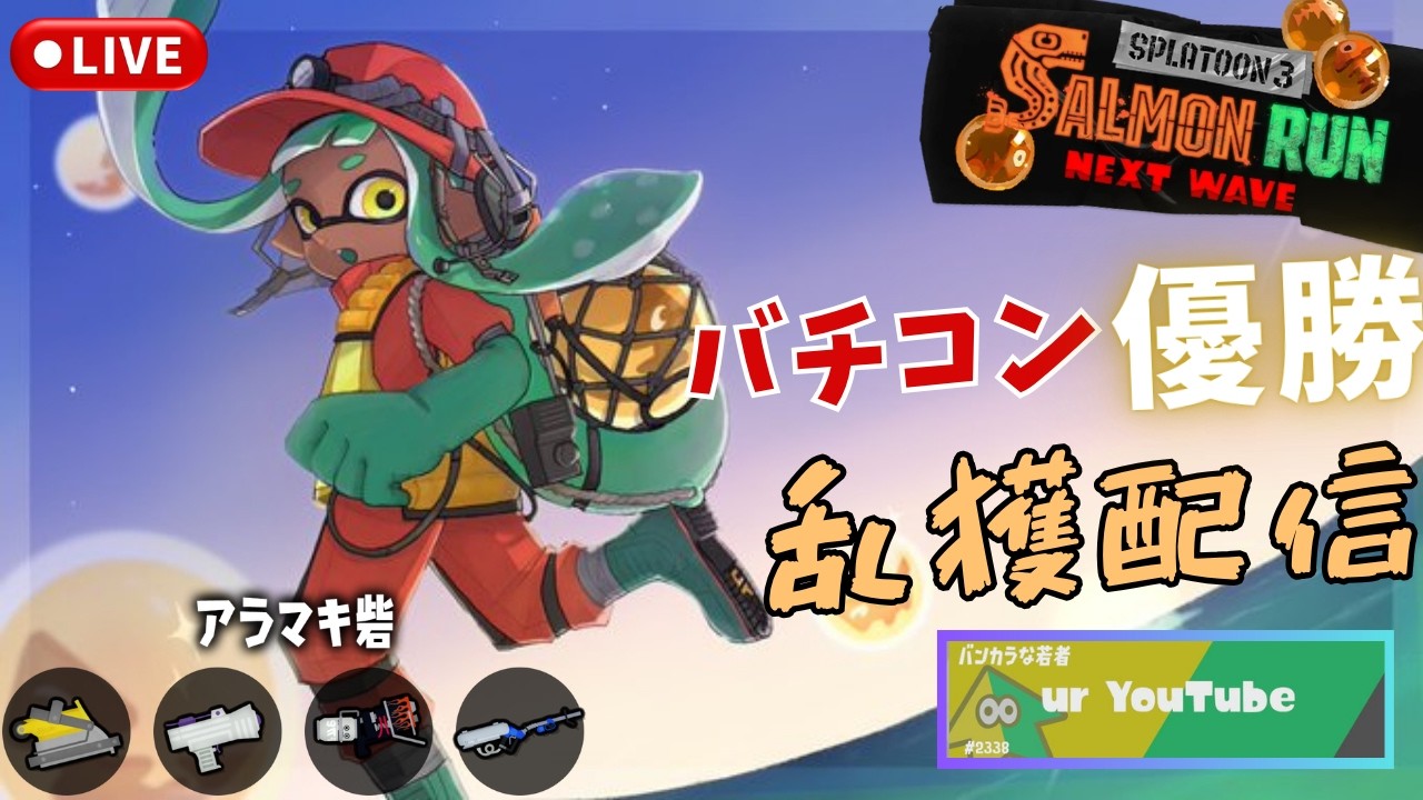 【サーモンランNW】乱獲　アラマキ