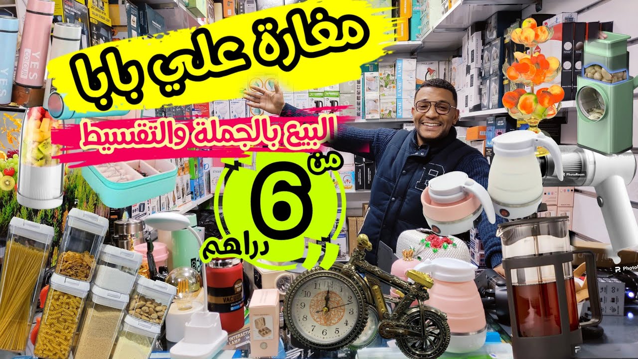 🚨🔈تقداو أو ديرو مشروع من 500 درهم💥الصحراوي في كراج علال جاب ليكم منتجات الدار من 6 دراهم/ همزة رمضان