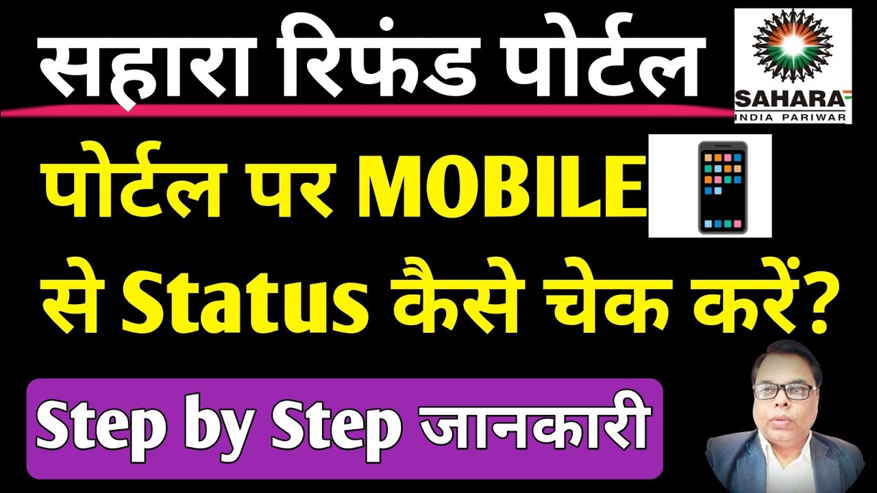 Sahara Refund Status Check 2025 | सहारा रिफंड स्टेटस कैसे देखें | #sahara 