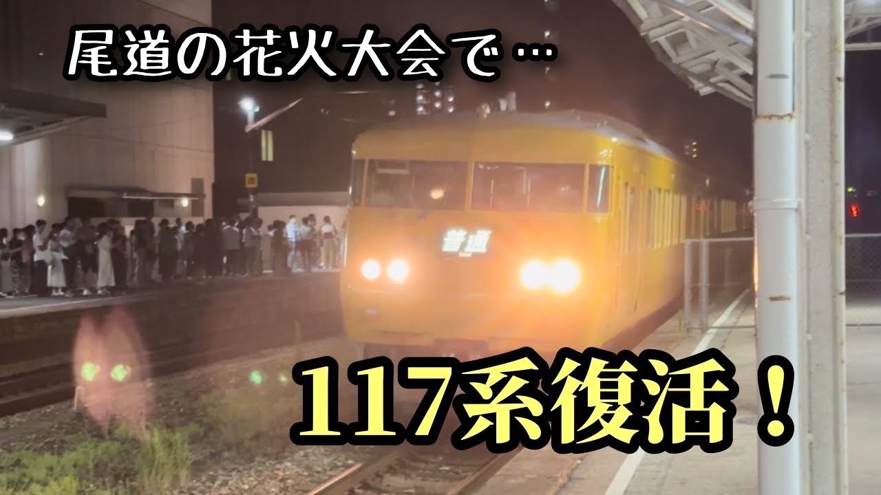 尾道の花火大会で117系が復活しました