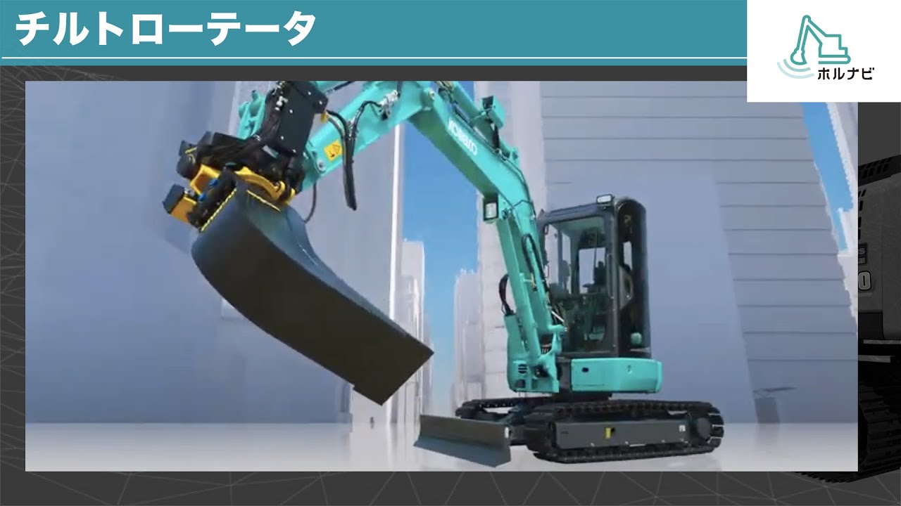#チルトローテータ［コベルコ建機_商品紹介］