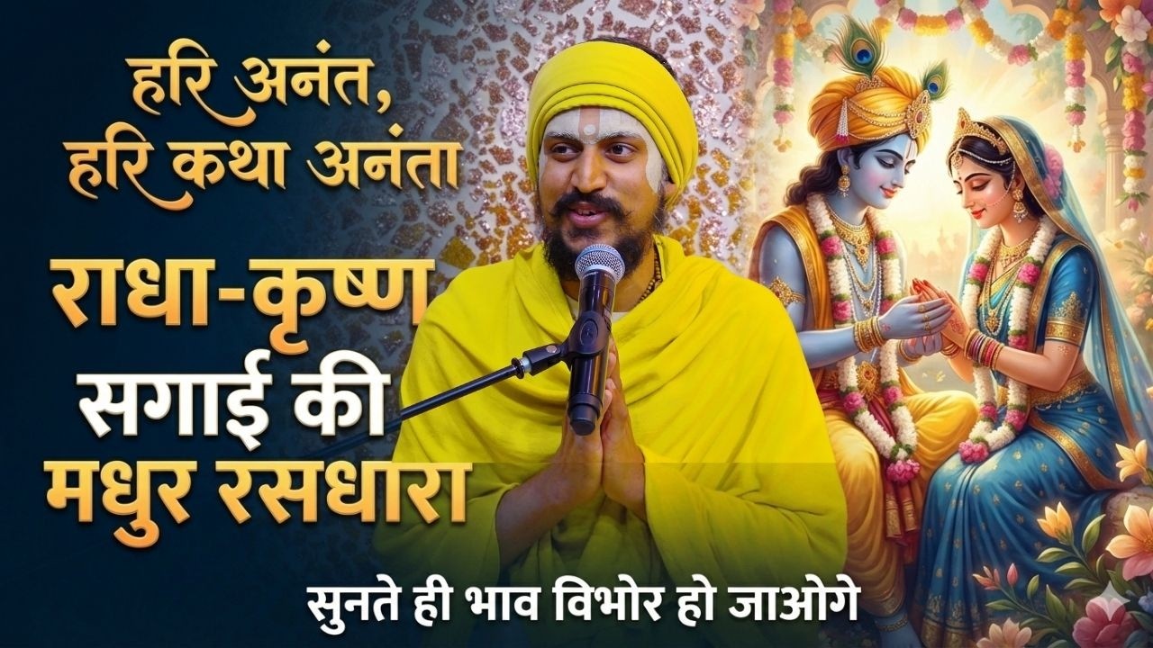 हरि अनंत, हरि कथा अनंता | राधा-कृष्ण सगाई की मधुर रसधारा | सुनते ही भाव विभोर हो जाओगे #marriage