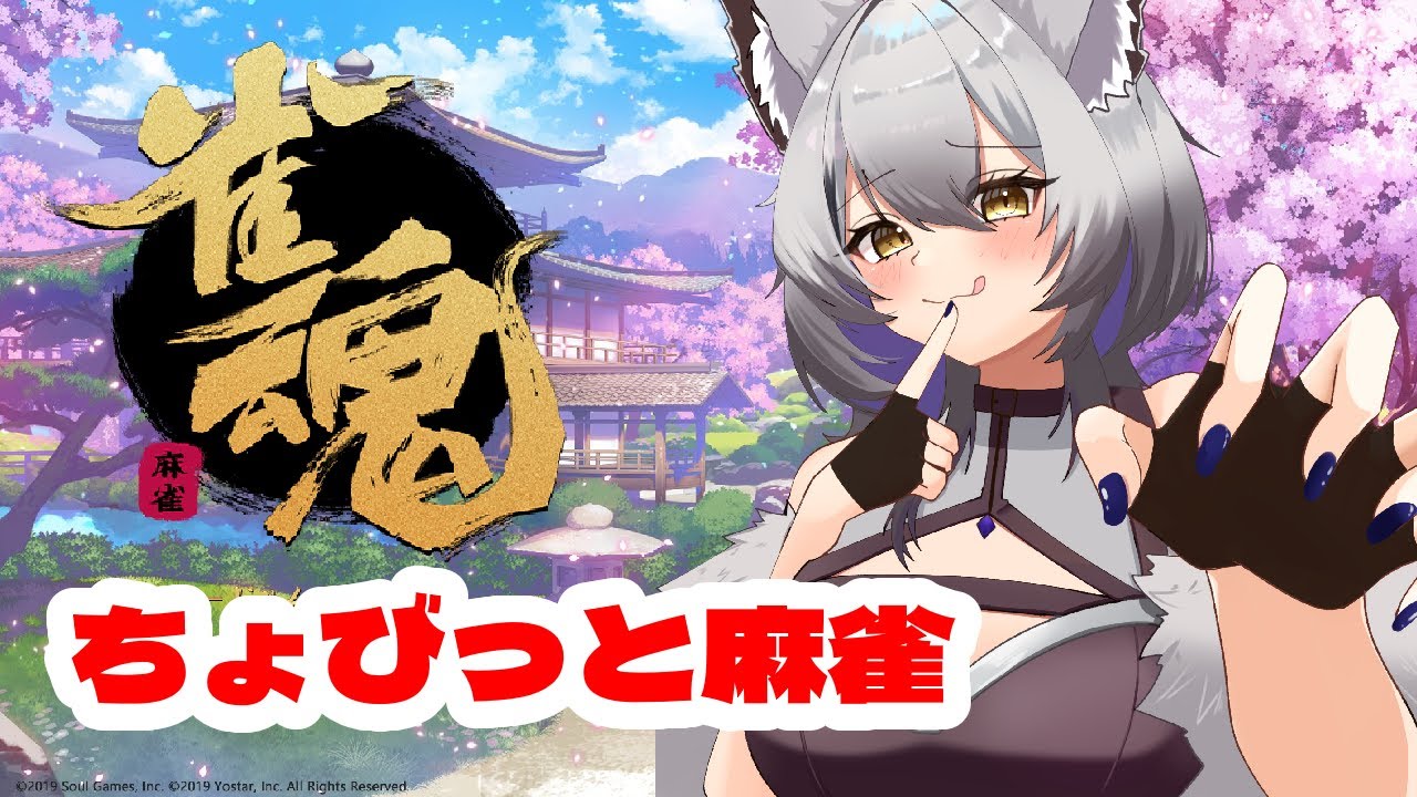 【雀魂】ちょっとだけ！頑張りたい！！【初心者】#vtuber #新人vtuber #初見さん大歓迎 #ゲーム実況 #雀魂
