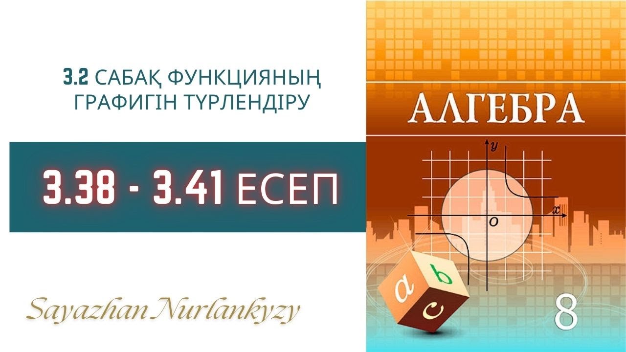 Алгебра 8 сынып  3.38, 3.39, 3.40, 3.41 есеп  3.2 сабақ Функцияның графигін түрлендіру