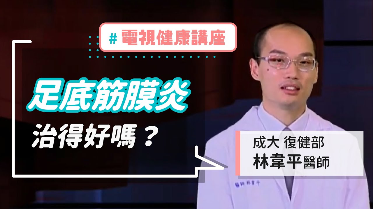 成大醫師林韋平：讓人「舉步維艱」的足底筋膜炎是怎麼來的？