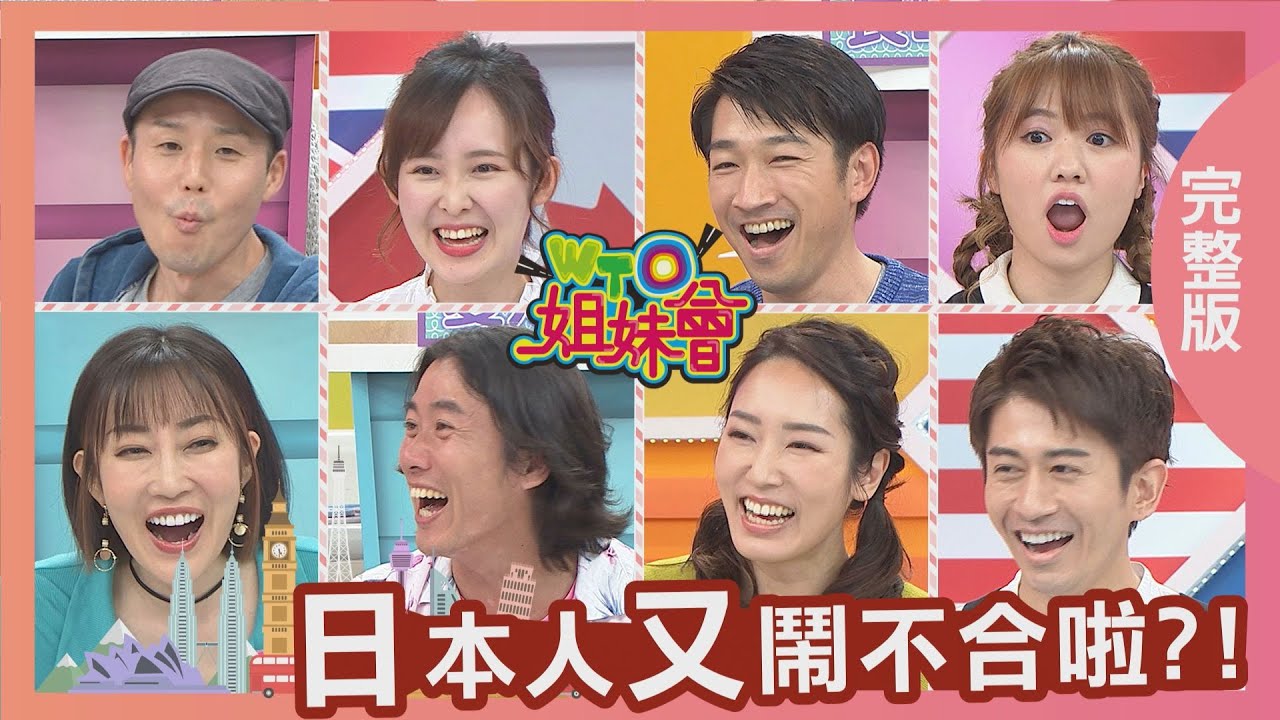 日本人又鬧不合啦?! 2021-05-03【WTO姐妹會】潤子 折田 Mana Miho Kyoda Haru 葛西 西田