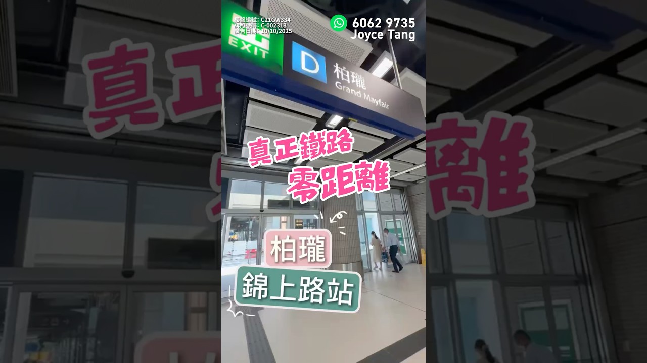 【#錦上路柏瓏🏡】真正鐵路零距離🚆錦上路站上蓋✨全新期數柏瓏III即將推出 🤩| 一手專家Joyce Tang真心推薦！❤️
