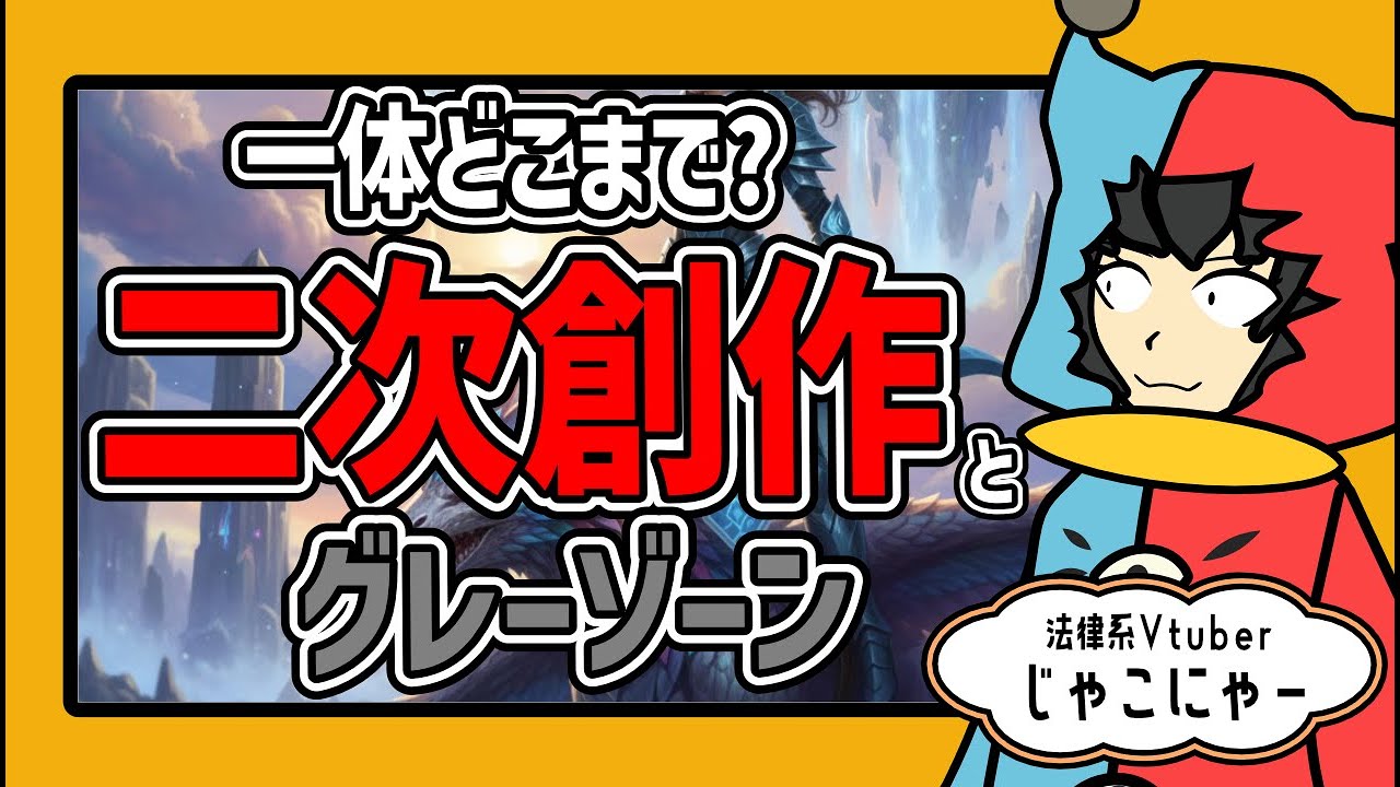 【 二次創作 】一体どこまで?二次創作と著作権法の関係は?二次創作とグレーゾーンについて解説!【グレーゾーン】