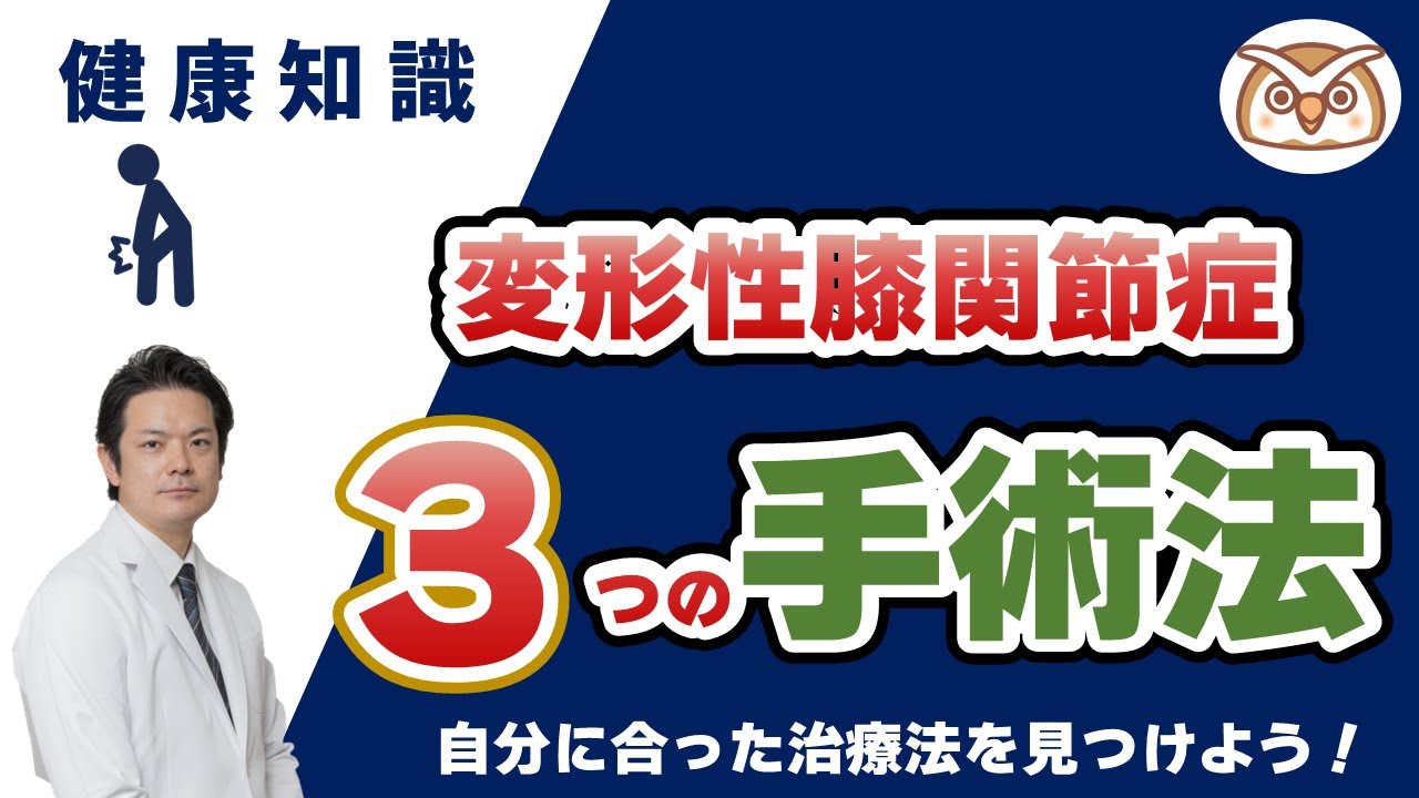 変形性膝関節症　３つの手術法〜自分に合った治療法を見つけよう！〜