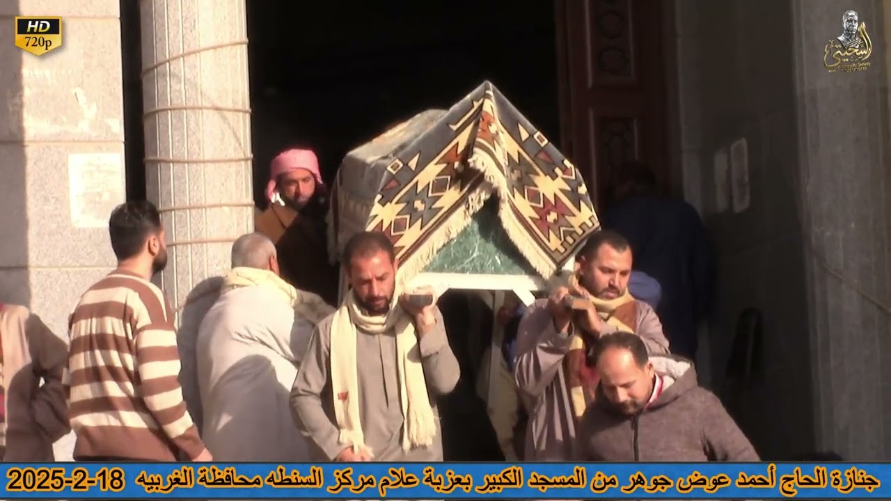 جنازة الحاج احمد عوض جوهر عزبة علام مركز السنطه غربيه 18-2-2026