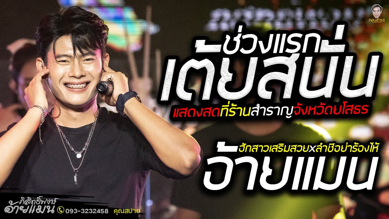 #มาแรง รวมเต้ยลำเพลิน x อ้ายแมน ภิสิทธิ์พงษ์ ต้นฉบับ แสดงสด