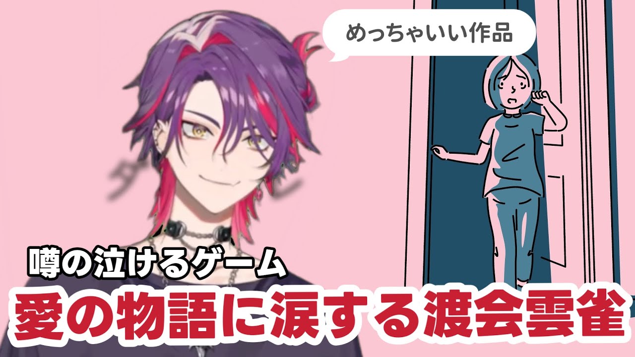 【ダレカレ】話題のゲームで涙する渡会雲雀【にじさんじ/切り抜き】