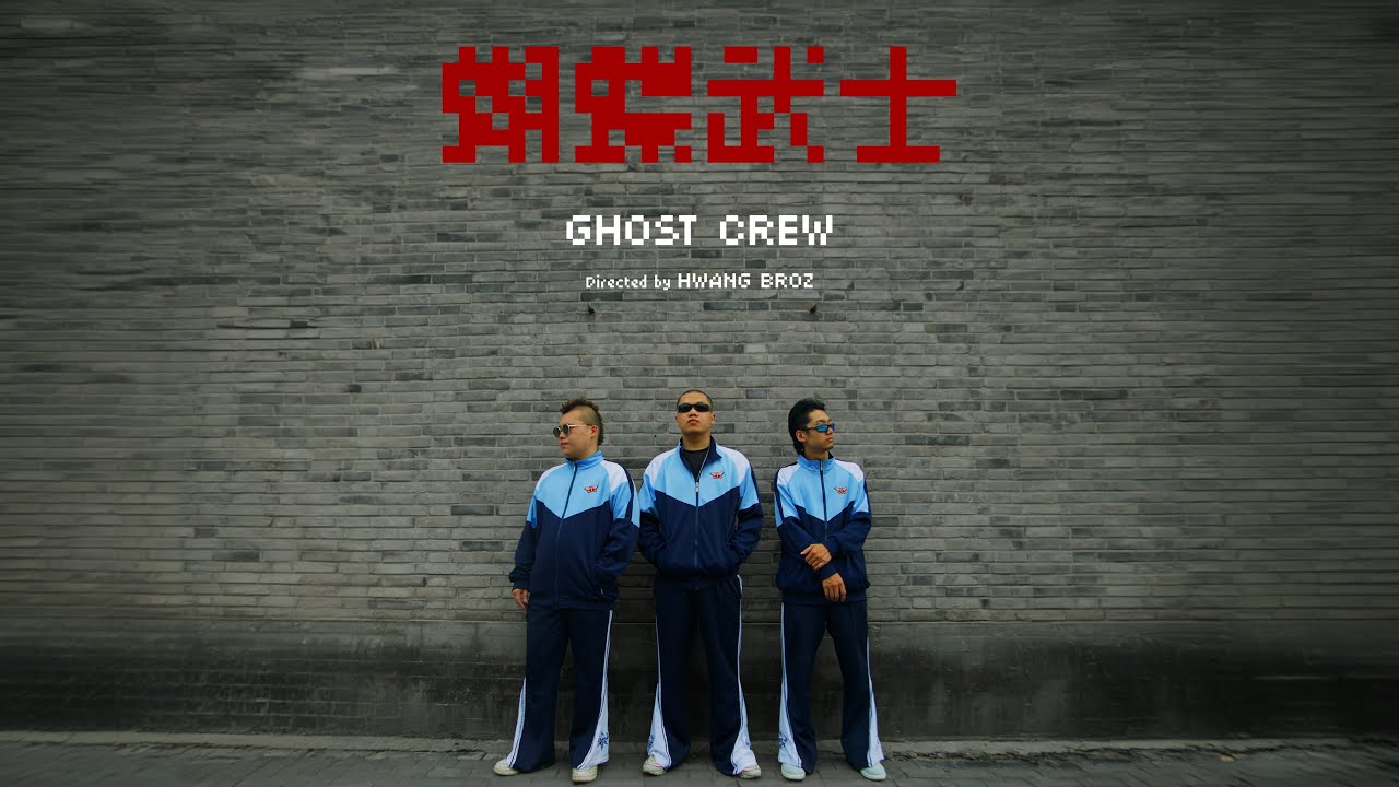 GHOST CREW - 蝴蝶武士 The Butterfly Warrior (Official Music Video)