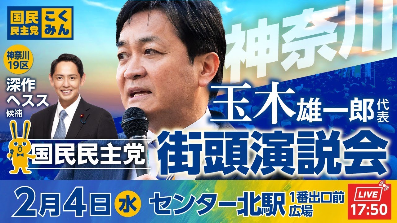 国民民主党街頭演説会 2月4日(水)17::50〜 @センター北駅1番出口前広場　弁士：玉木雄一郎代表、深作ヘスス候補