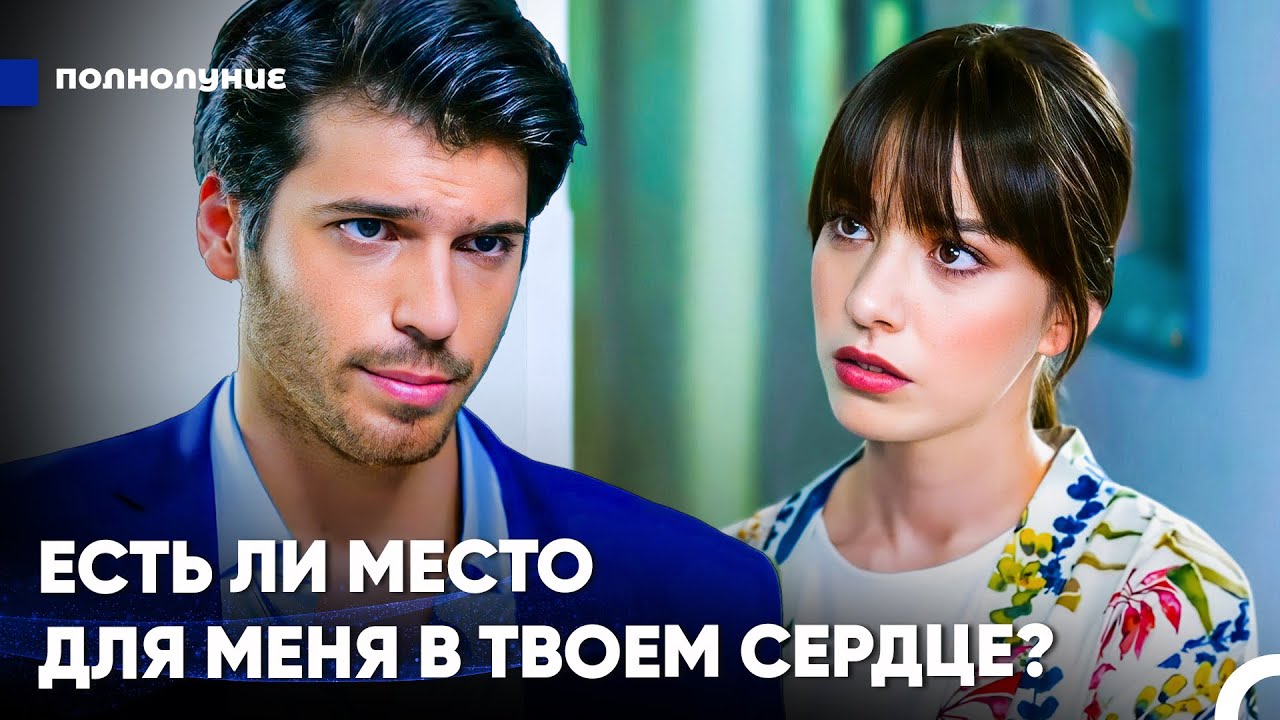 Я Буду Ждать Тебя Вечно - Полнолуние