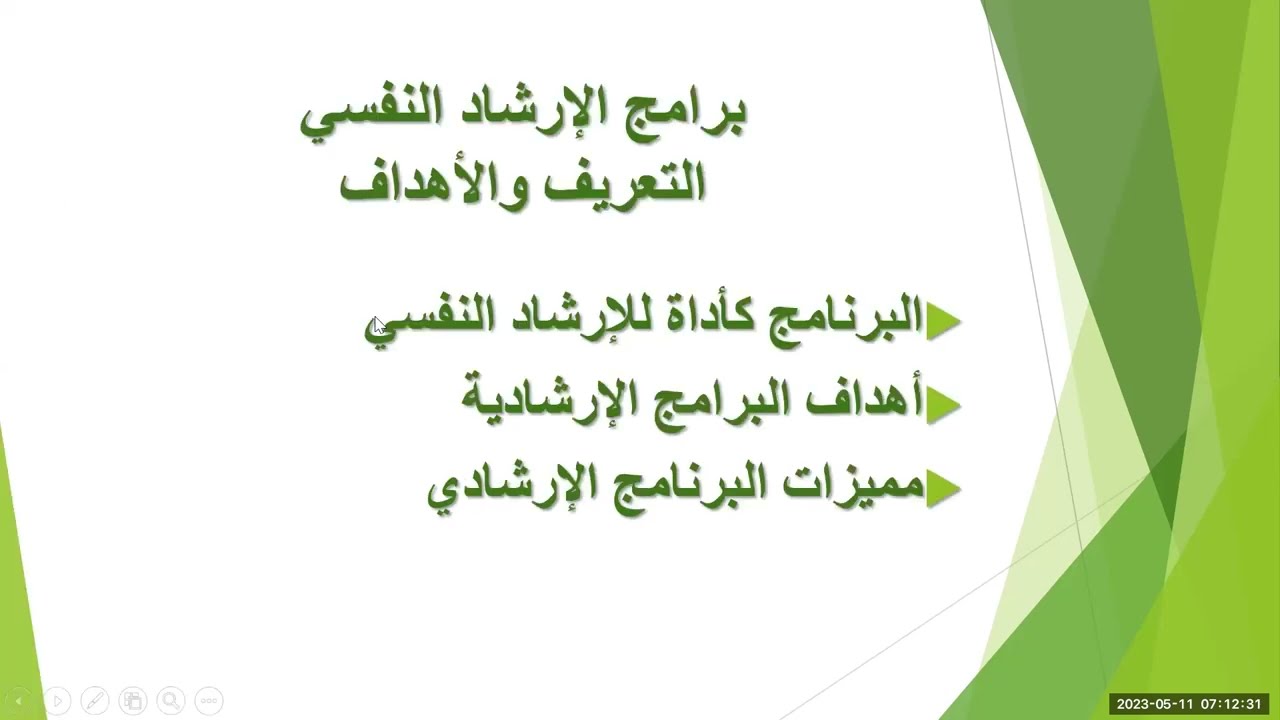 برنامج الإرشاد النفسى التكاملى الإنتقائي تقدمة أ. د/ إيمان فوزى (التعريف و الأهداف)