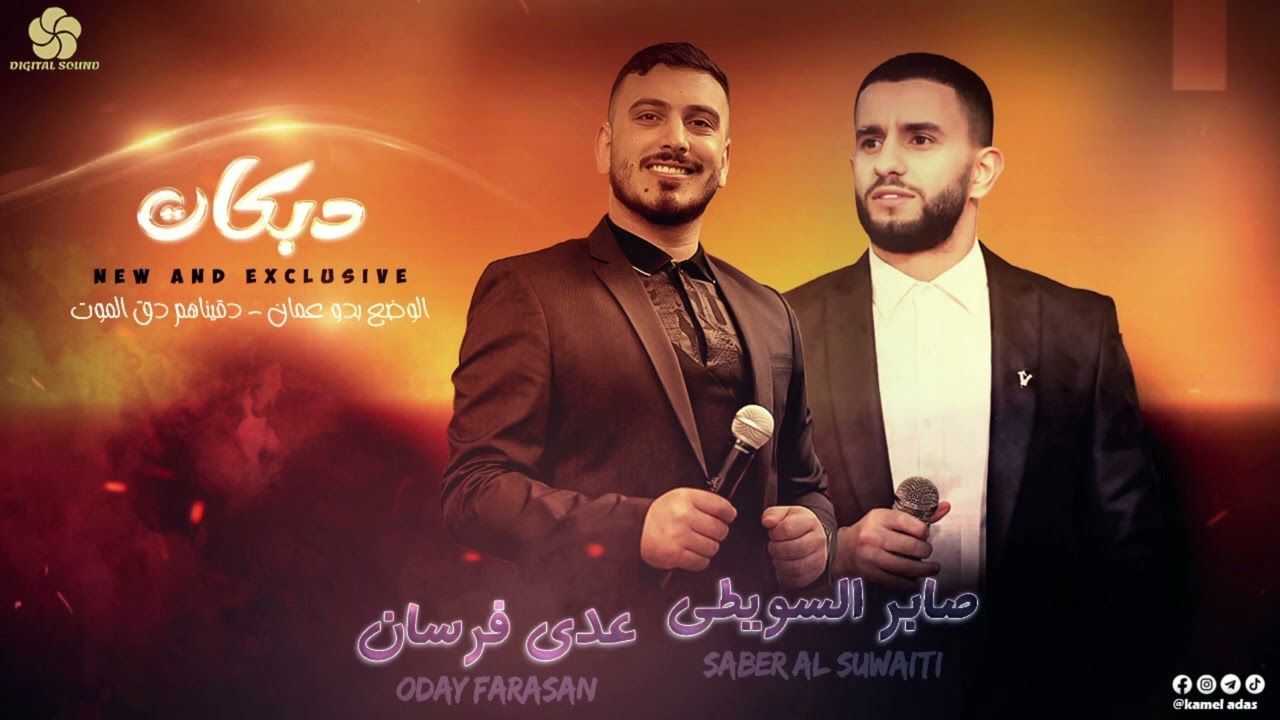 #دبكات_زوري ♪ الوضع بدو عمان - دقيناهم دق الموت || صابر سويطي و عدي فرسان 2022