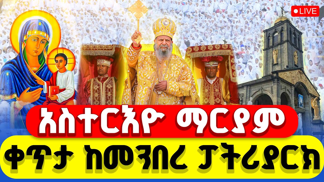 🔴LIVE #ሥርዓተ_ቅዳሴ ‼️👉#የአስተርእዮ_ማርያም ጥር 21 || ቀጥታ ከመንበረ ፓትሪያርክ
